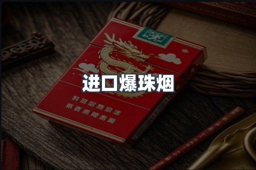 进口爆珠烟
